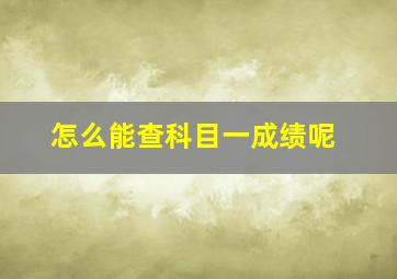 怎么能查科目一成绩呢