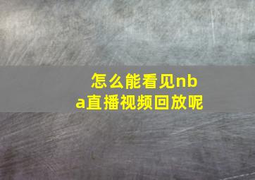 怎么能看见nba直播视频回放呢