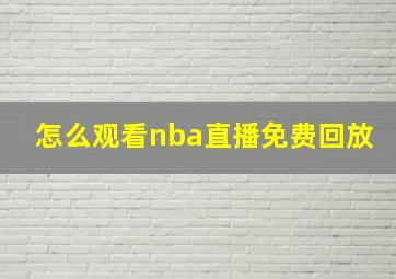 怎么观看nba直播免费回放