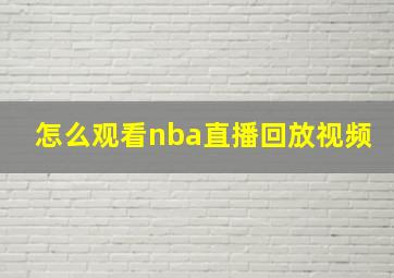 怎么观看nba直播回放视频