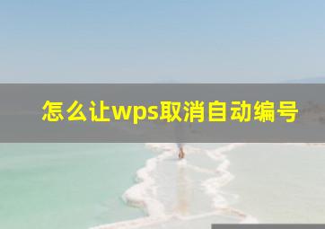 怎么让wps取消自动编号