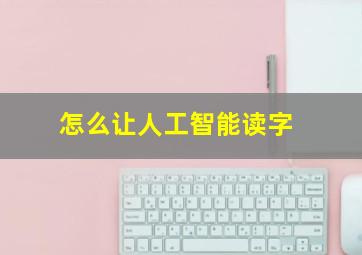 怎么让人工智能读字