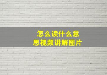 怎么读什么意思视频讲解图片