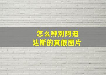 怎么辨别阿迪达斯的真假图片