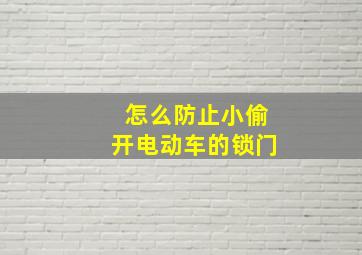 怎么防止小偷开电动车的锁门