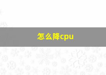 怎么降cpu