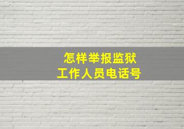 怎样举报监狱工作人员电话号