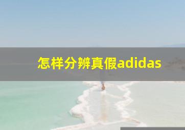 怎样分辨真假adidas