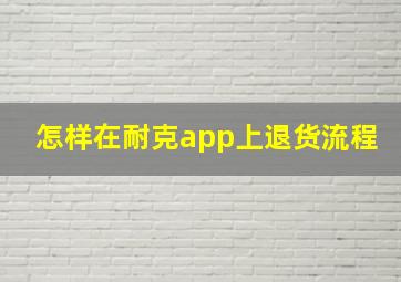 怎样在耐克app上退货流程