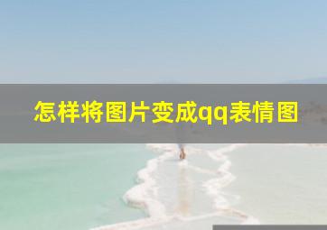 怎样将图片变成qq表情图