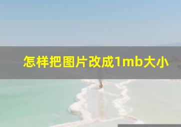 怎样把图片改成1mb大小