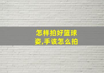 怎样拍好篮球姿,手该怎么拍