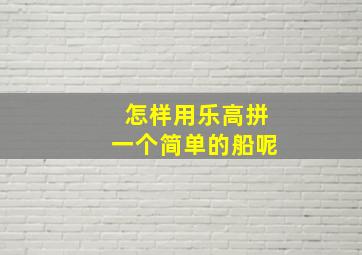 怎样用乐高拼一个简单的船呢