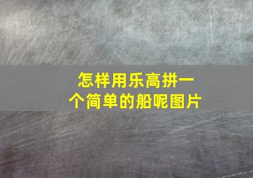 怎样用乐高拼一个简单的船呢图片