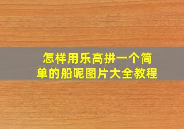 怎样用乐高拼一个简单的船呢图片大全教程