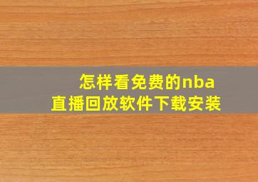 怎样看免费的nba直播回放软件下载安装