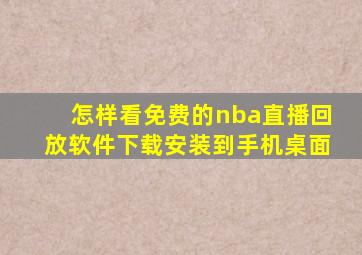 怎样看免费的nba直播回放软件下载安装到手机桌面