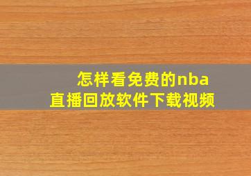 怎样看免费的nba直播回放软件下载视频