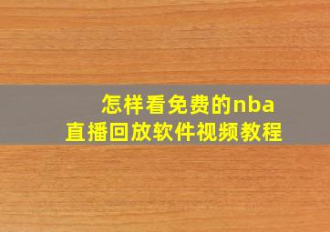 怎样看免费的nba直播回放软件视频教程