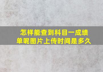 怎样能查到科目一成绩单呢图片上传时间是多久