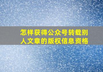 怎样获得公众号转载别人文章的版权信息资格