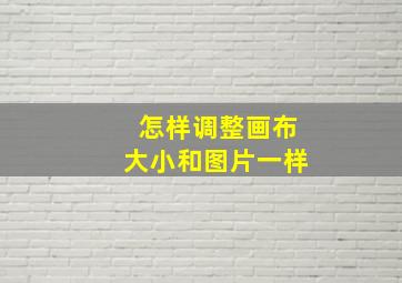 怎样调整画布大小和图片一样