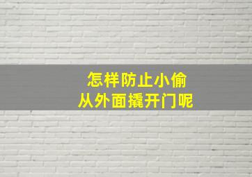 怎样防止小偷从外面撬开门呢