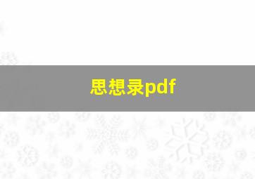 思想录pdf