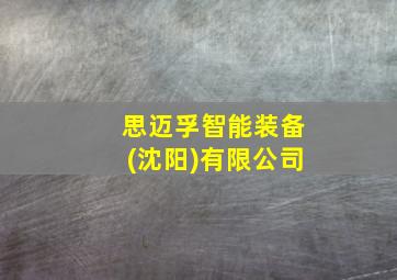 思迈孚智能装备(沈阳)有限公司