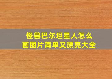 怪兽巴尔坦星人怎么画图片简单又漂亮大全