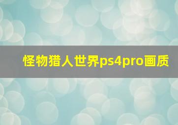 怪物猎人世界ps4pro画质