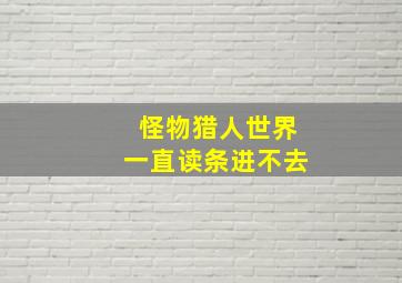 怪物猎人世界一直读条进不去