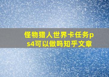 怪物猎人世界卡任务ps4可以做吗知乎文章