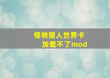 怪物猎人世界卡加载不了mod