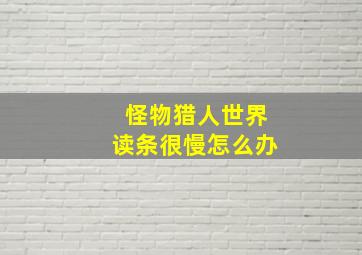 怪物猎人世界读条很慢怎么办