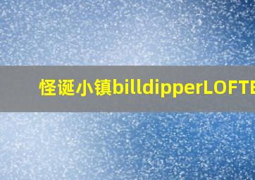 怪诞小镇billdipperLOFTER