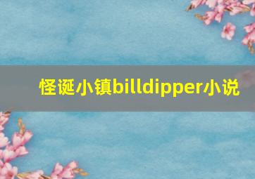 怪诞小镇billdipper小说