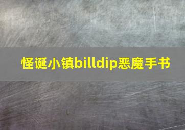 怪诞小镇billdip恶魔手书