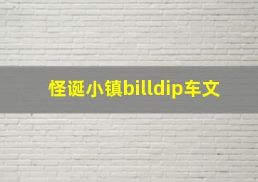 怪诞小镇billdip车文