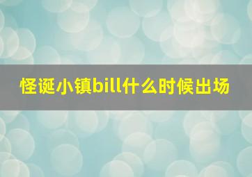 怪诞小镇bill什么时候出场