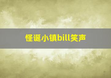 怪诞小镇bill笑声