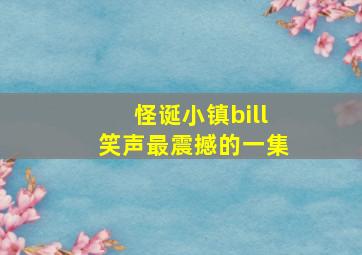 怪诞小镇bill笑声最震撼的一集