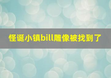 怪诞小镇bill雕像被找到了