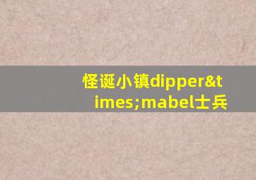 怪诞小镇dipper×mabel士兵