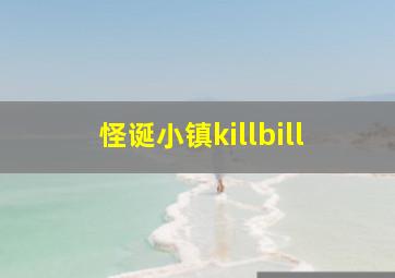 怪诞小镇killbill