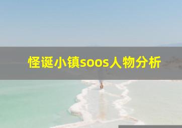 怪诞小镇soos人物分析