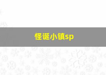 怪诞小镇sp