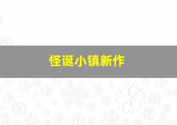 怪诞小镇新作