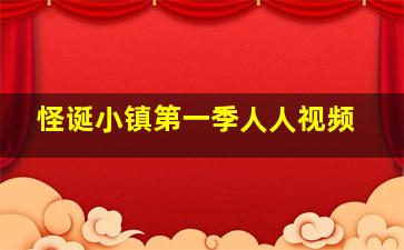 怪诞小镇第一季人人视频