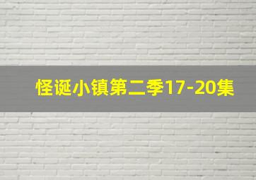 怪诞小镇第二季17-20集